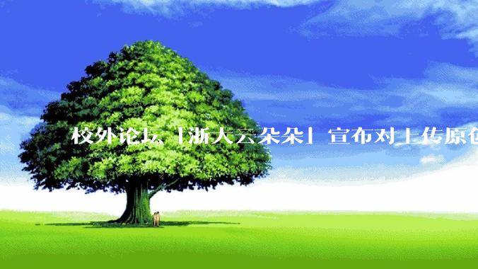 校外论坛「浙大云朵朵」宣布对上传原创文档收费引发浙大学生强烈不满，大量账号被封，如何看待此事？