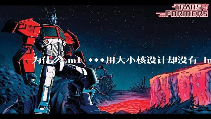 为什么 m1 ***用大小核设计却没有 intel 的问题？