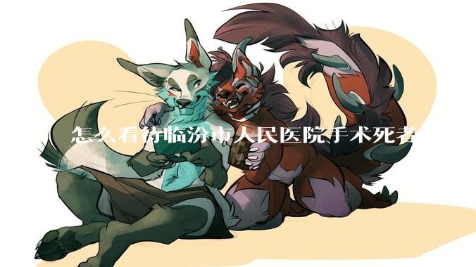 怎么看待临汾市人民医院手术死者家属称全麻气管规培生插到胃里?